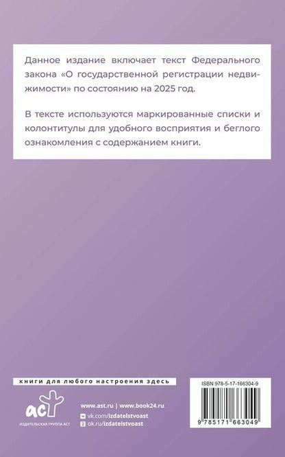 Фотография книги "Федеральный закон "О государственной регистрации недвижимости" на 2025 год"