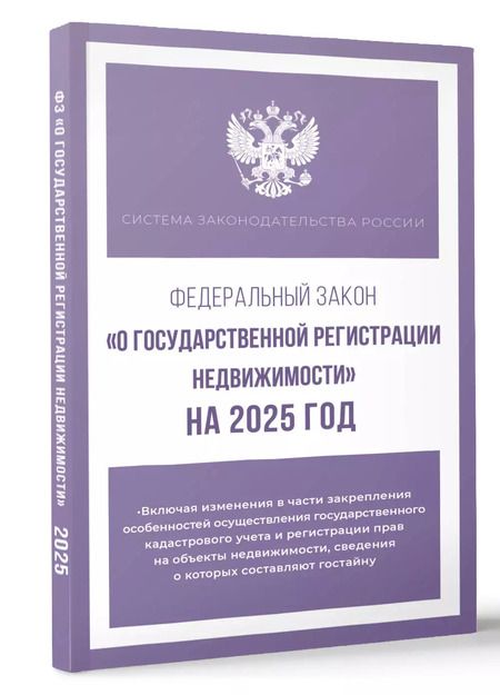 Фотография книги "Федеральный закон "О государственной регистрации недвижимости" на 2025 год"