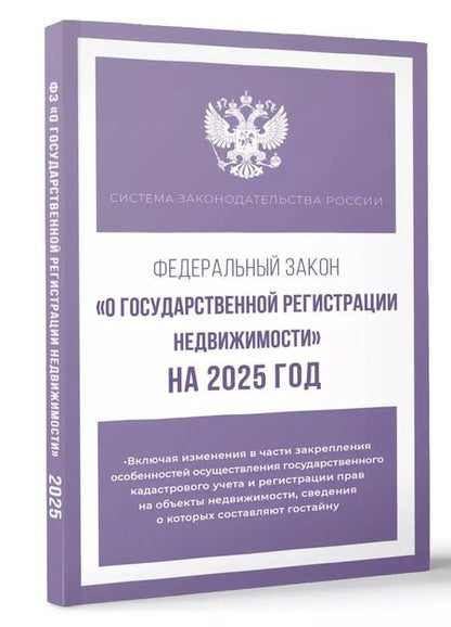 Фотография книги "Федеральный закон "О государственной регистрации недвижимости" на 2025 год"