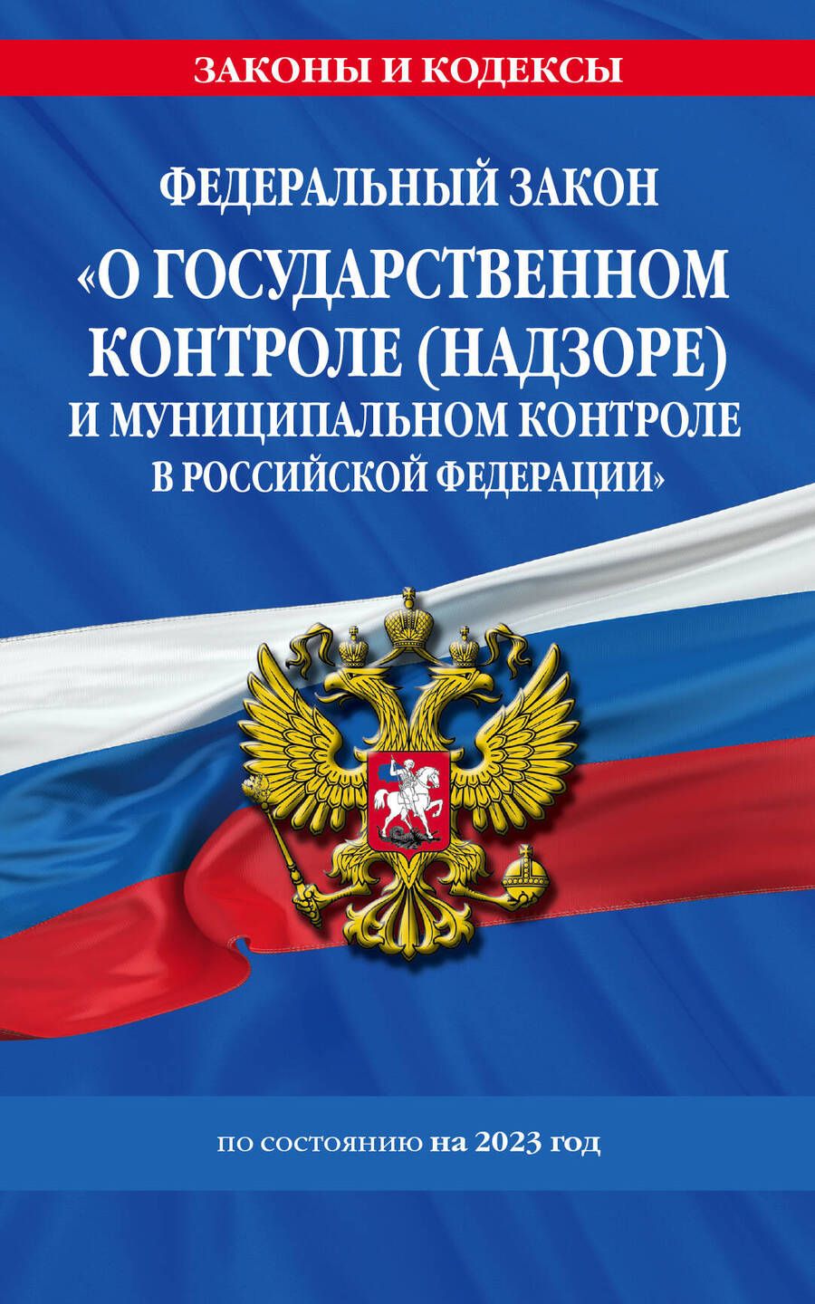 Обложка книги "Федеральный Закон О государственном контроле и муниципальном контроле в Российской Федерации"