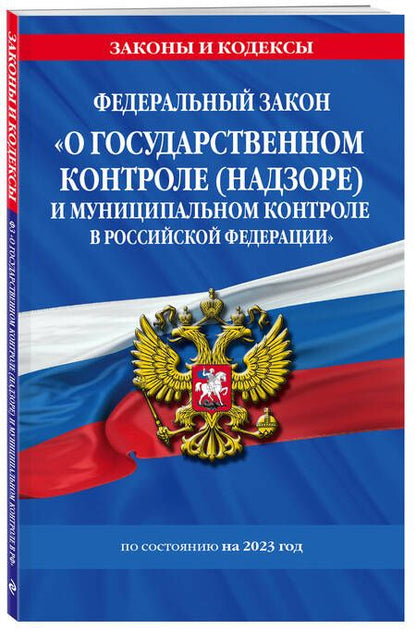 Фотография книги "Федеральный Закон О государственном контроле и муниципальном контроле в Российской Федерации"