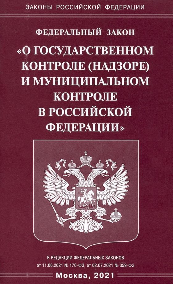 Обложка книги "Федеральный закон "О государственном контроле (надзоре) и муниципальном контроле в РФ""