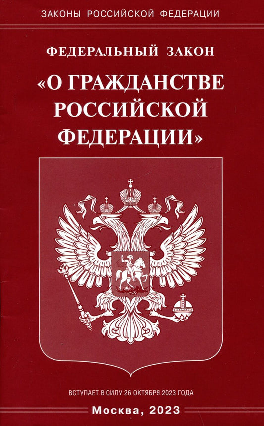 Обложка книги "Федеральный Закон "О гражданстве РФ""