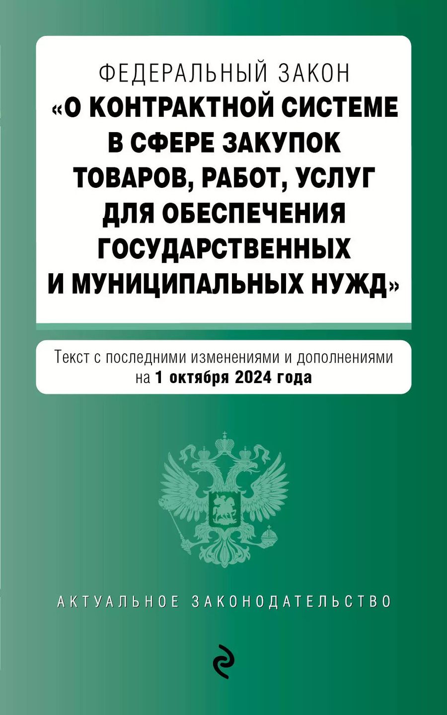 Обложка книги "Федеральный закон "О контрактной системе в сфере закупок товаров, работ, услуг для обеспечения государственных и муниципальных нужд". Текст с последними изменениями и дополнениями на 1 октября 2024 года"
