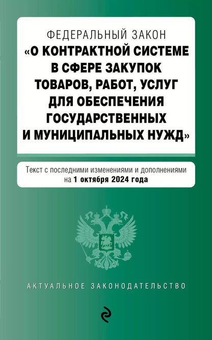 Обложка книги "Федеральный закон "О контрактной системе в сфере закупок товаров, работ, услуг для обеспечения государственных и муниципальных нужд". Текст с последними изменениями и дополнениями на 1 октября 2024 года"
