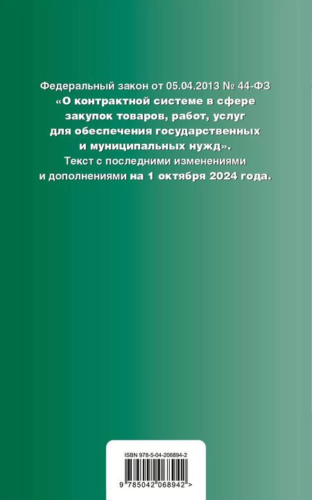 Фотография книги "Федеральный закон "О контрактной системе в сфере закупок товаров, работ, услуг для обеспечения государственных и муниципальных нужд". Текст с последними изменениями и дополнениями на 1 октября 2024 года"