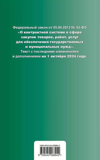 Фотография книги "Федеральный закон "О контрактной системе в сфере закупок товаров, работ, услуг для обеспечения государственных и муниципальных нужд". Текст с последними изменениями и дополнениями на 1 октября 2024 года"