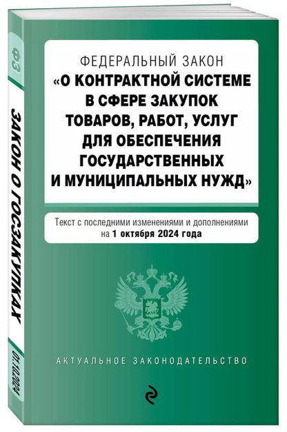 Фотография книги "Федеральный закон "О контрактной системе в сфере закупок товаров, работ, услуг для обеспечения государственных и муниципальных нужд". Текст с последними изменениями и дополнениями на 1 октября 2024 года"