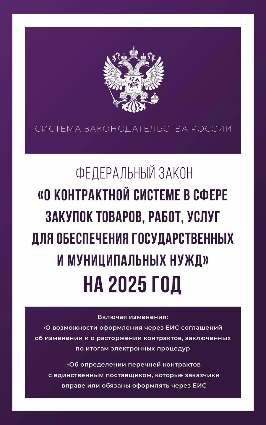 Обложка книги "Федеральный закон "О контрактной системе в сфере закупок товаров, работ, услуг для обеспечения государственных и муниципальных нужд" на 2025 год"