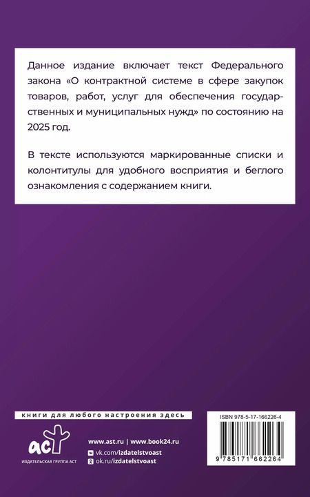 Фотография книги "Федеральный закон "О контрактной системе в сфере закупок товаров, работ, услуг для обеспечения государственных и муниципальных нужд" на 2025 год"