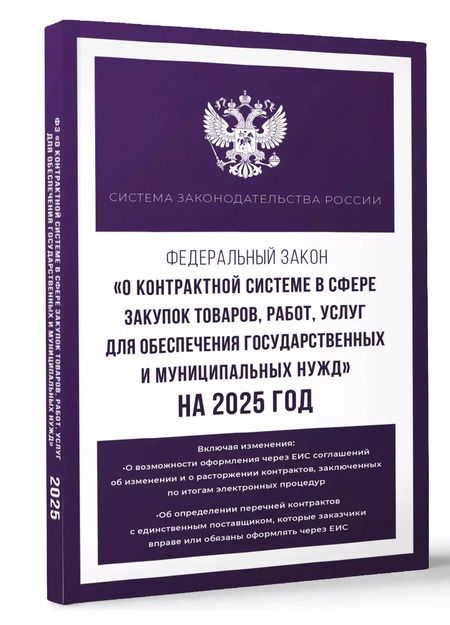 Фотография книги "Федеральный закон "О контрактной системе в сфере закупок товаров, работ, услуг для обеспечения государственных и муниципальных нужд" на 2025 год"