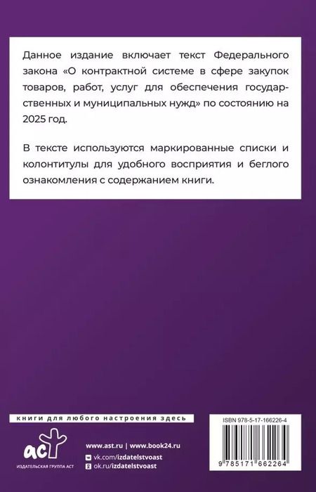Фотография книги "Федеральный закон "О контрактной системе в сфере закупок товаров, работ, услуг для обеспечения государственных и муниципальных нужд" на 2025 год"