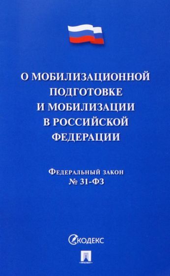 Обложка книги "Федеральный Закон О мобилизационной подготовке и мобилизации в Российской Федерации"