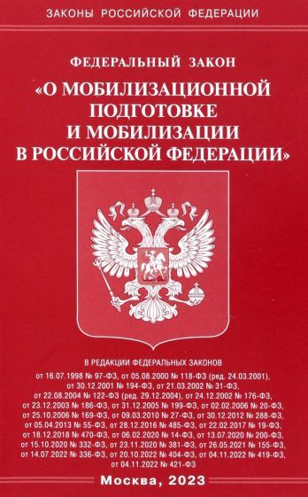 Обложка книги "Федеральный закон О мобилизационной подготовке и мобилизации в Российской Федерации"