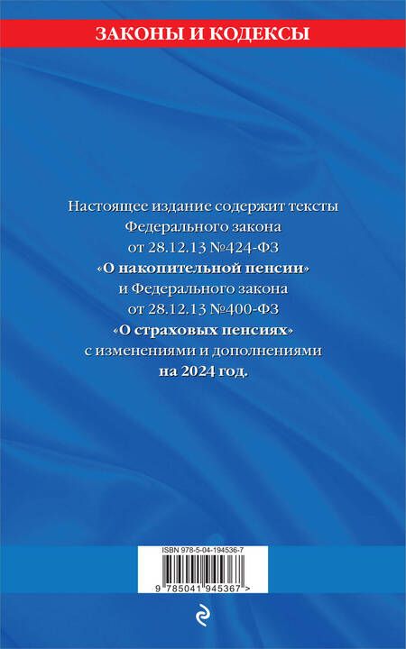 Фотография книги "Федеральный закон "О накопительной пенсии". Федеральный закон "О страховых пенсиях". Текст с изменениями и дополнениями на 2024 год"