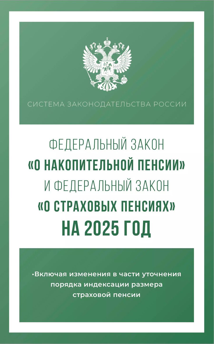 Обложка книги "Федеральный закон "О накопительной пенсии" и Федеральный закон "О страховых пенсиях" на 2025 год"
