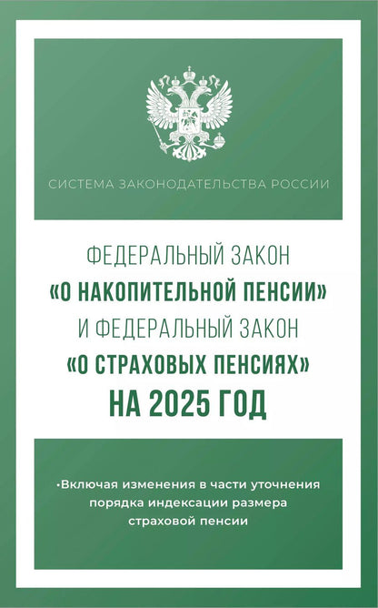 Обложка книги "Федеральный закон "О накопительной пенсии" и Федеральный закон "О страховых пенсиях" на 2025 год"