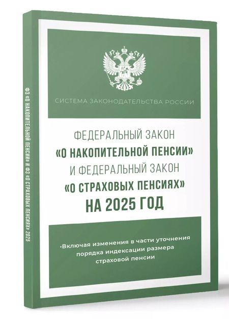 Фотография книги "Федеральный закон "О накопительной пенсии" и Федеральный закон "О страховых пенсиях" на 2025 год"