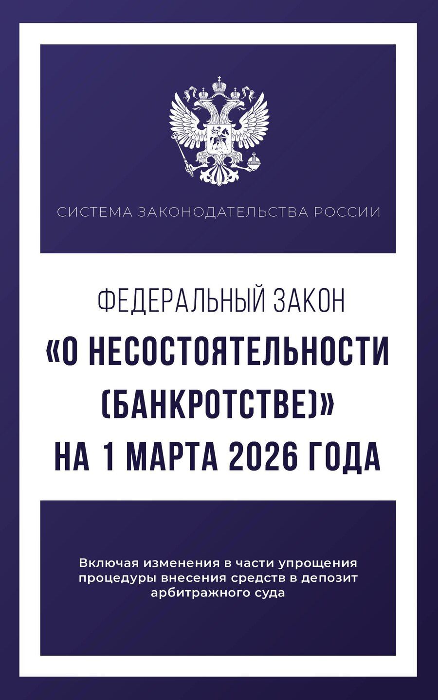 Обложка книги "Федеральный закон "О несостоятельности (банкротстве)" на 1 марта 2026 года"