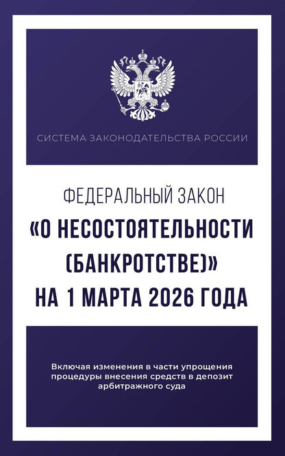 Обложка книги "Федеральный закон "О несостоятельности (банкротстве)" на 1 марта 2026 года"