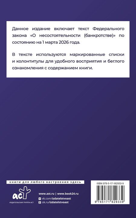 Фотография книги "Федеральный закон "О несостоятельности (банкротстве)" на 1 марта 2026 года"
