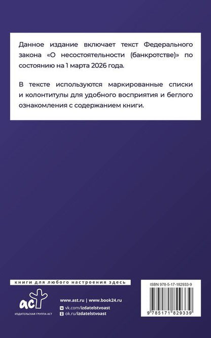 Фотография книги "Федеральный закон "О несостоятельности (банкротстве)" на 1 марта 2026 года"