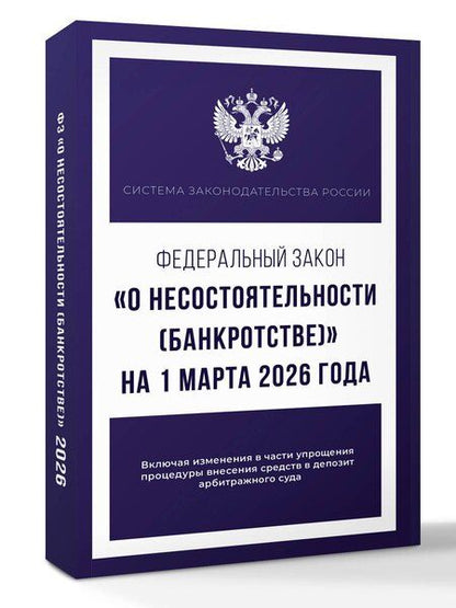 Фотография книги "Федеральный закон "О несостоятельности (банкротстве)" на 1 марта 2026 года"