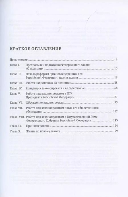 Фотография книги "Федеральный закон «О полиции». История подготовки и принятия. Монография"