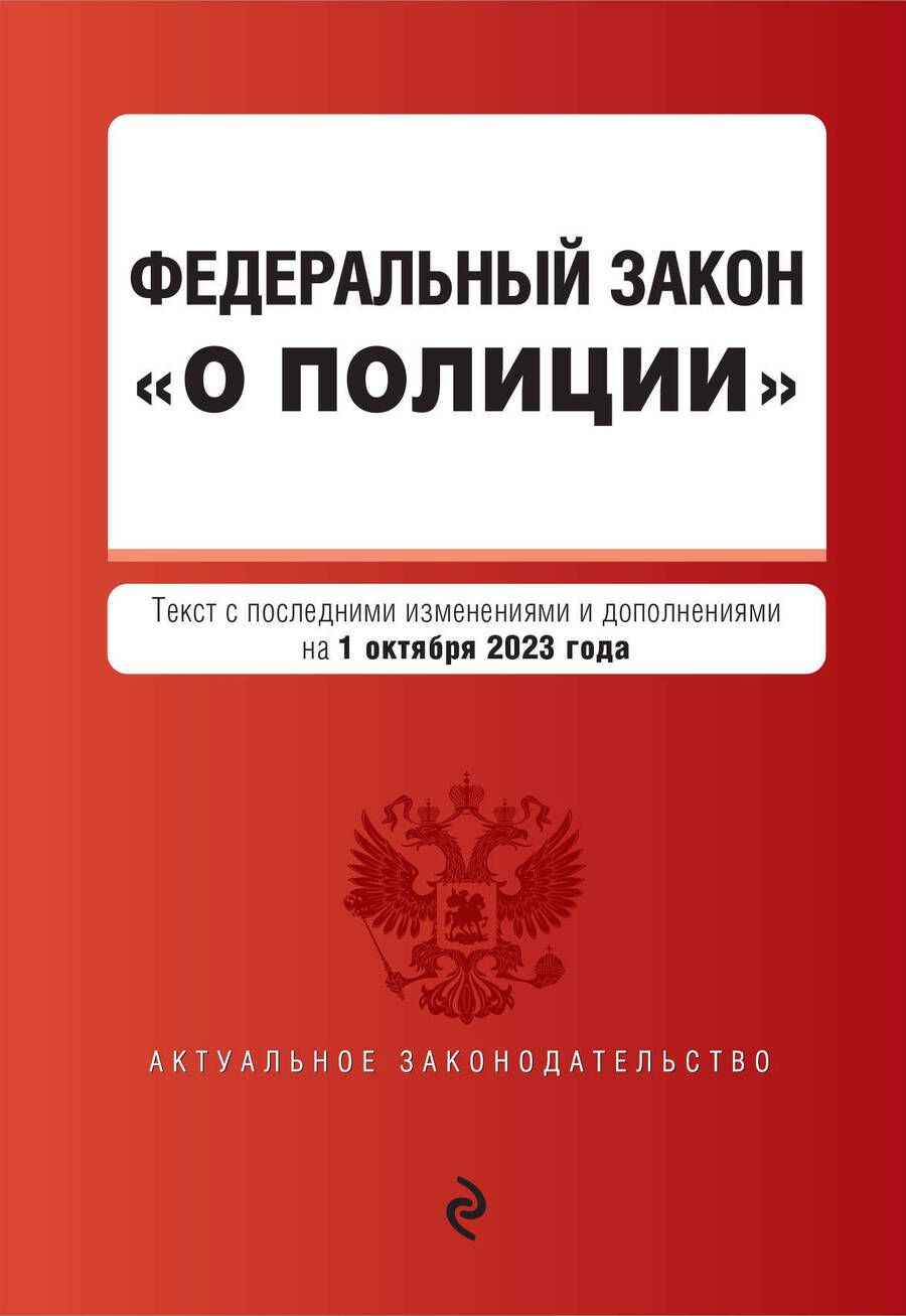 Обложка книги "Федеральный Закон О полиции на 01 октября 2023 г"