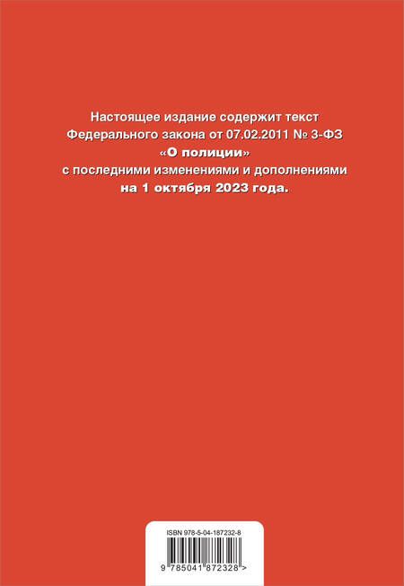 Фотография книги "Федеральный Закон О полиции на 01 октября 2023 г"