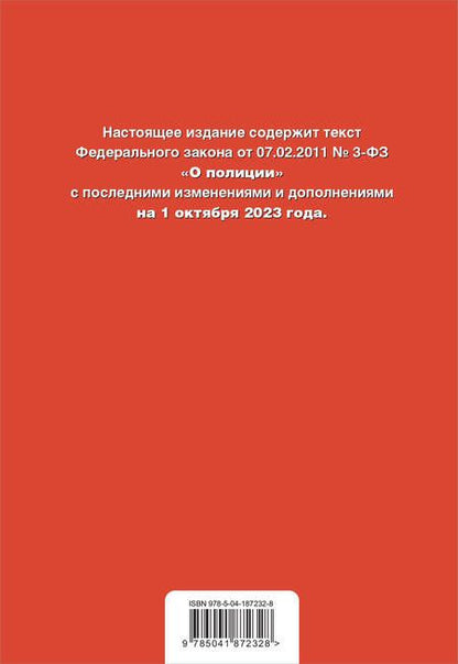 Фотография книги "Федеральный Закон О полиции на 01 октября 2023 г"