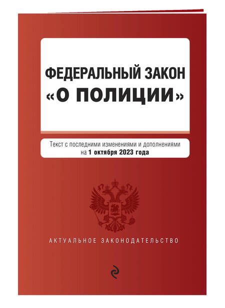Фотография книги "Федеральный Закон О полиции на 01 октября 2023 г"
