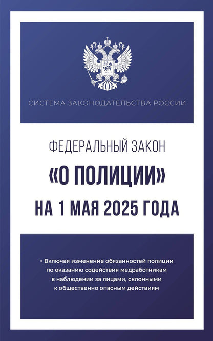 Обложка книги "Федеральный закон "О полиции" на 1 мая 2025 года"
