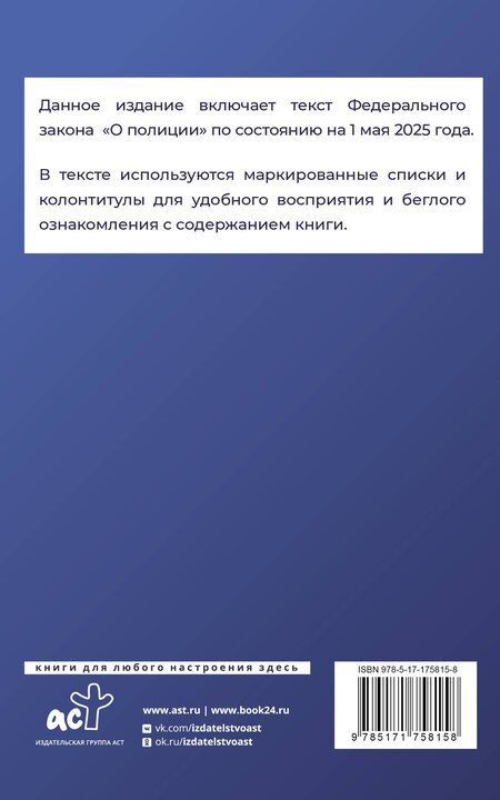 Фотография книги "Федеральный закон "О полиции" на 1 мая 2025 года"