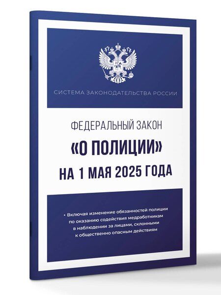 Фотография книги "Федеральный закон "О полиции" на 1 мая 2025 года"