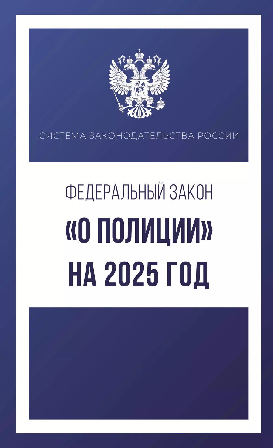 Обложка книги "Федеральный закон "О полиции" на 2025 год"