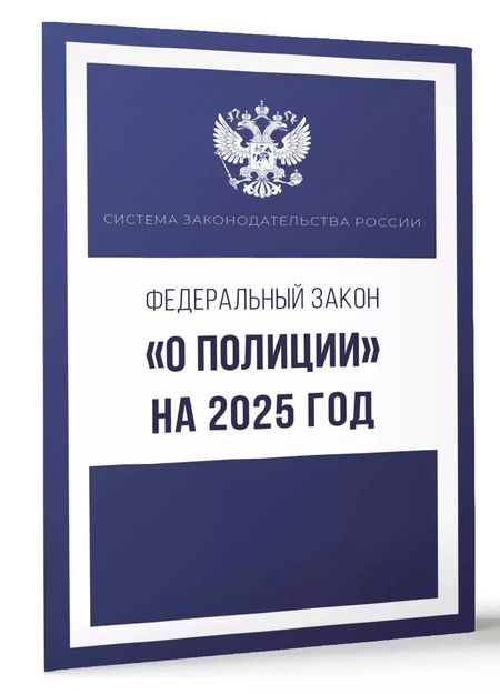 Фотография книги "Федеральный закон "О полиции" на 2025 год"