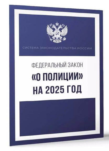 Фотография книги "Федеральный закон "О полиции" на 2025 год"