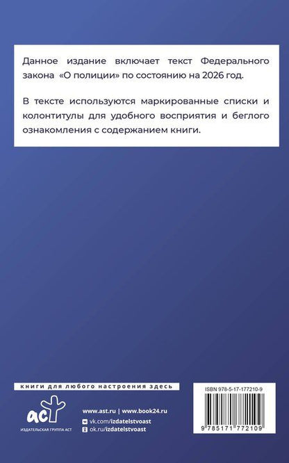 Фотография книги "Федеральный закон "О полиции" на 2026 год"