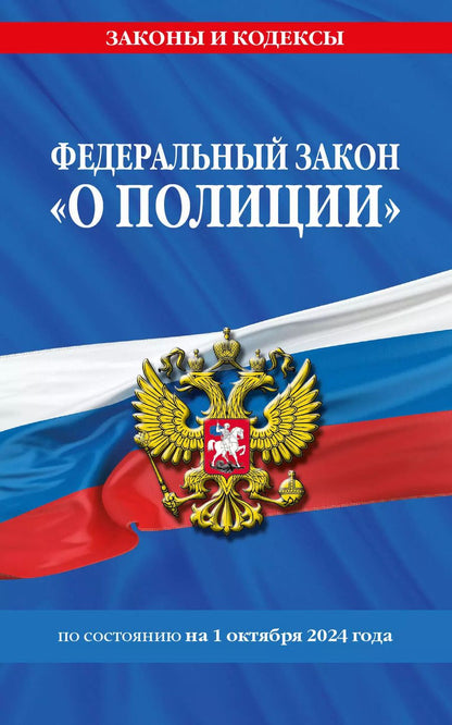 Обложка книги "Федеральный закон "О полиции" по состоянию на 1 октября 2024 года"