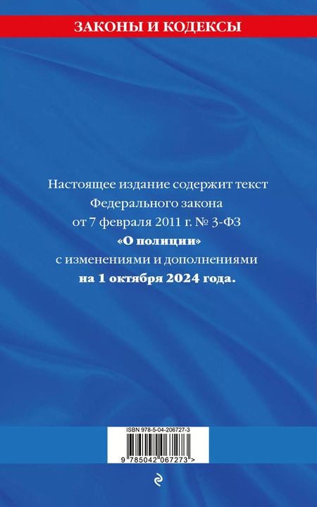 Фотография книги "Федеральный закон "О полиции" по состоянию на 1 октября 2024 года"