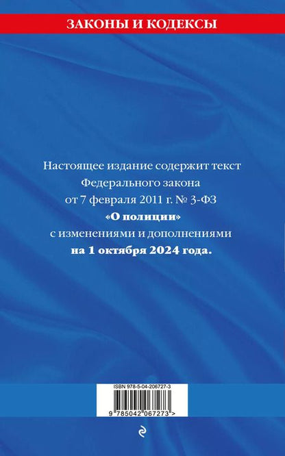 Фотография книги "Федеральный закон "О полиции" по состоянию на 1 октября 2024 года"
