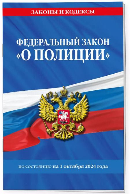 Фотография книги "Федеральный закон "О полиции" по состоянию на 1 октября 2024 года"