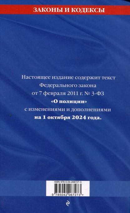 Фотография книги "Федеральный закон "О полиции" по состоянию на 1 октября 2024 года"