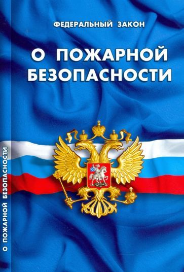 Обложка книги "Федеральный закон "О пожарной безопасности""