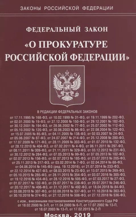 Обложка книги "Федеральный закон "О прокуратуре Российской Федерации""