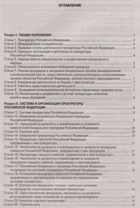Фотография книги "Федеральный закон "О прокуратуре Российской Федерации""
