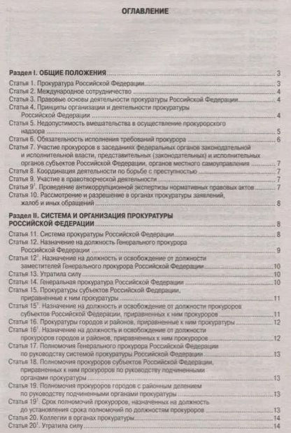 Фотография книги "Федеральный закон "О прокуратуре Российской Федерации""