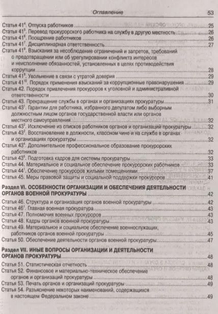 Фотография книги "Федеральный закон "О прокуратуре Российской Федерации""
