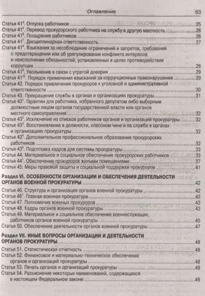 Фотография книги "Федеральный закон "О прокуратуре Российской Федерации""